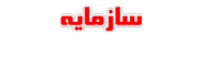 سازمایه